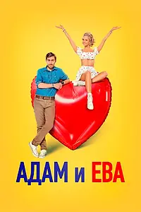 Постер к фильму «Адам и Ева (2024)»