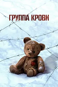 Постер к фильму «Группа крови (2025)»