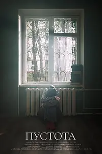 Главный постер фильма «Пустота (2023)»