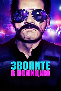 Постер к фильму «Звоните в полицию (2018)»
