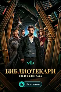 Постер к сериалу «Библиотекари: Следующая глава (2025)»