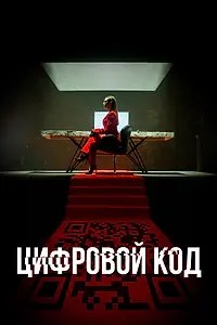 Главный постер сериала «Цифровой код (2023)»