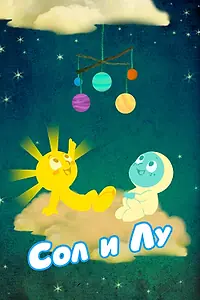 Постер к мультсериалу «Сол и Лу (2011)»