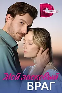 Главный постер сериала «Мой ласковый враг (2023)»