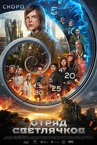 Главный постер фильма «Отряд Светлячков (2023)»