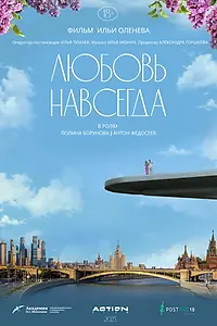 Постер к фильму «Любовь навсегда (2023)»