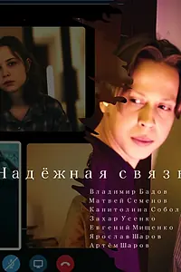 Постер к фильму «Надёжная связь (2023)»