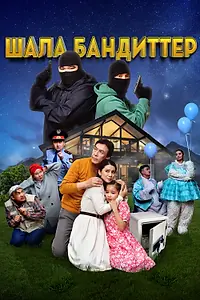 Постер к фильму «Шала бандиттер (2023)»