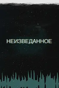 Постер к сериалу «Неизведанное (2017)»