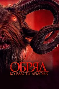 Постер к фильму «Обряд. Во власти демона (2023)»