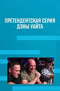 Главный постер сериала «Претендентская серия Дэны Уайта (2017)»