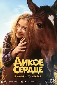 Постер к фильму «Дикое сердце (2023)»