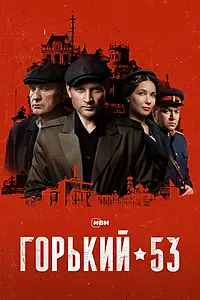 Постер к сериалу «Горький 53 (2024)»