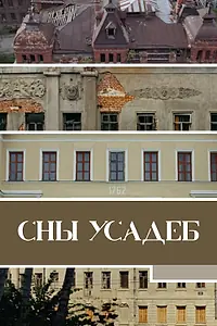Постер к фильму «Сны усадеб (2023)»