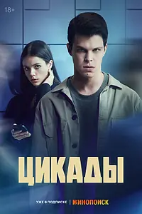 Постер к сериалу «Цикады (2023)»
