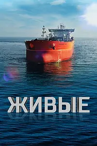 Постер к фильму «Живые (2023)»