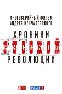Постер к сериалу «Хроники русской революции (2022 - 2023)»