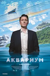 Главный постер фильма «Аквариум (2023)»