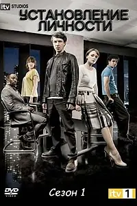 Главный постер сериала «Установление личности (2010)»