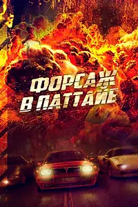 Постер к фильму «Форсаж в Паттайе (2023)»