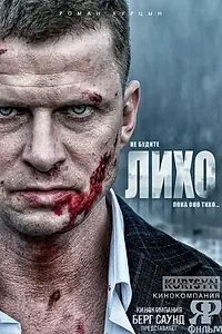 Постер к сериалу «Не будите Лихо (2023)»