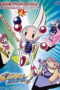 Постер к аниме «Бомбермен Джеттерс (2002 - 2003)»