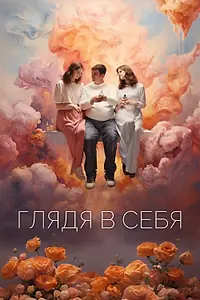 Главный постер фильма «Глядя в себя (2023)»