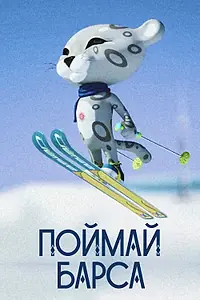 Постер к мультфильму «Поймай барса (2010)»