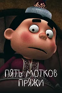 Главный постер мультфильма «Пять мотков пряжи (2012)»