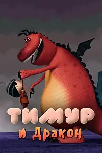 Постер к мультфильму «Тимур и Дракон (2014)»