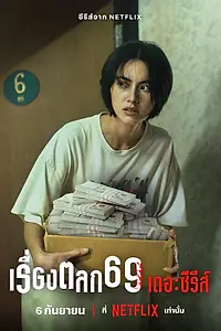 Главный постер сериала «69 (2023)»