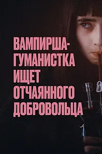 Постер к фильму «Вампирша-гуманистка ищет отчаянного добровольца (2023)»