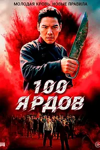 Главный постер фильма «100 ярдов (2023)»