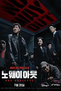 Постер к сериалу «Выхода нет: Рулетка (2024)»