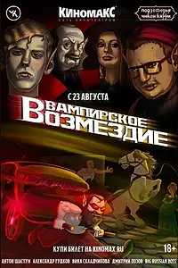 Постер к фильму «Подземелья Чикен Карри-20. Вампирское возмездие (2023)»