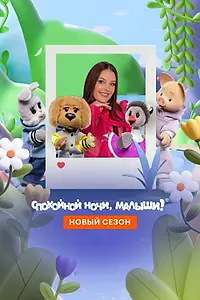 Главный постер сериала «Спокойной ночи, малыши! Новый сезон (2023)»