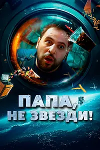 Главный постер фильма «Папа, не звезди! (2023)»