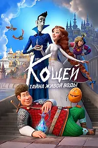 Постер к мультфильму «Кощей. Тайна живой воды (2025)»
