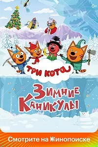 Постер к мультфильму «Три кота. Зимние каникулы (2024)»