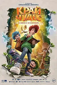 Постер к мультфильму «Край чудес (2026)»
