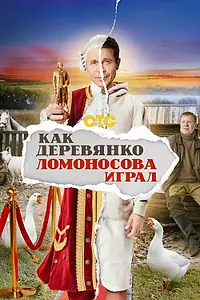 Постер к сериалу «Как Деревянко Ломоносова играл (2024)»