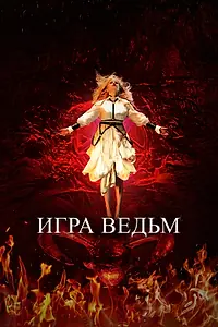 Главный постер фильма «Игра ведьм (2023)»
