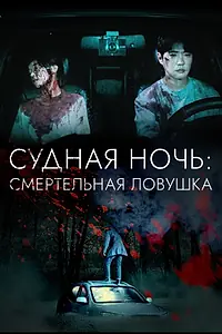 Главный постер фильма «Судная ночь: Смертельная ловушка (2023)»