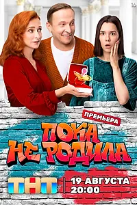 Главный постер сериала «Пока не родила (2024)»