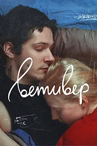 Постер к фильму «Ветивер (2023)»