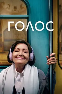 Постер к фильму «Голос (2023)»