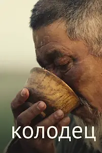 Постер к мультфильму «Колодец (2019)»