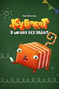 Главный постер мультсериала «Кубокот — в школу без забот (2023)»