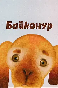 Постер к мультфильму «Байконур (2012)»
