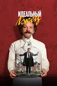 Постер к фильму «Идеальный лжец (2023)»